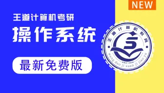 王道计算机考研 操作系统