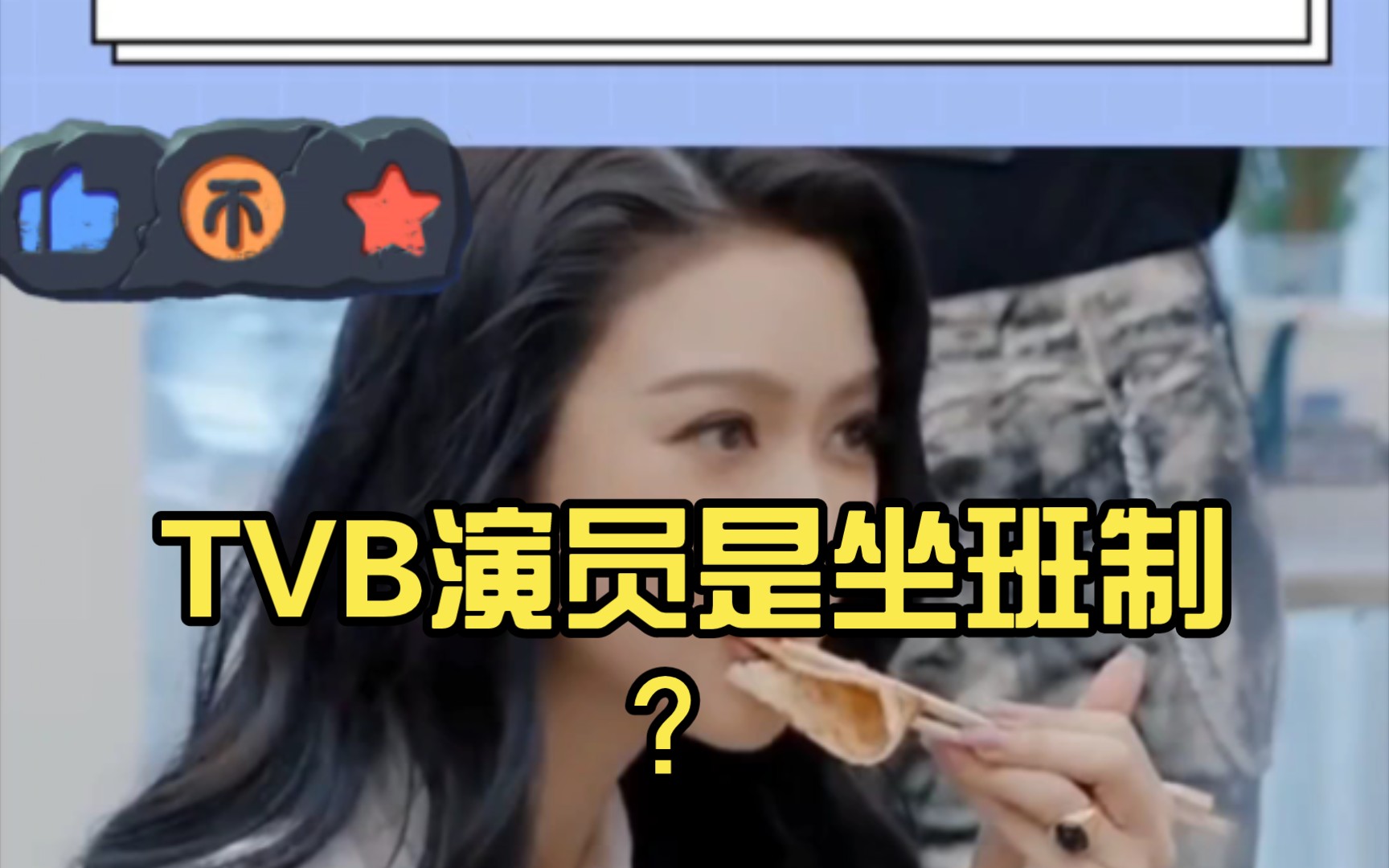 TVB演员是坐班制?哔哩哔哩bilibili