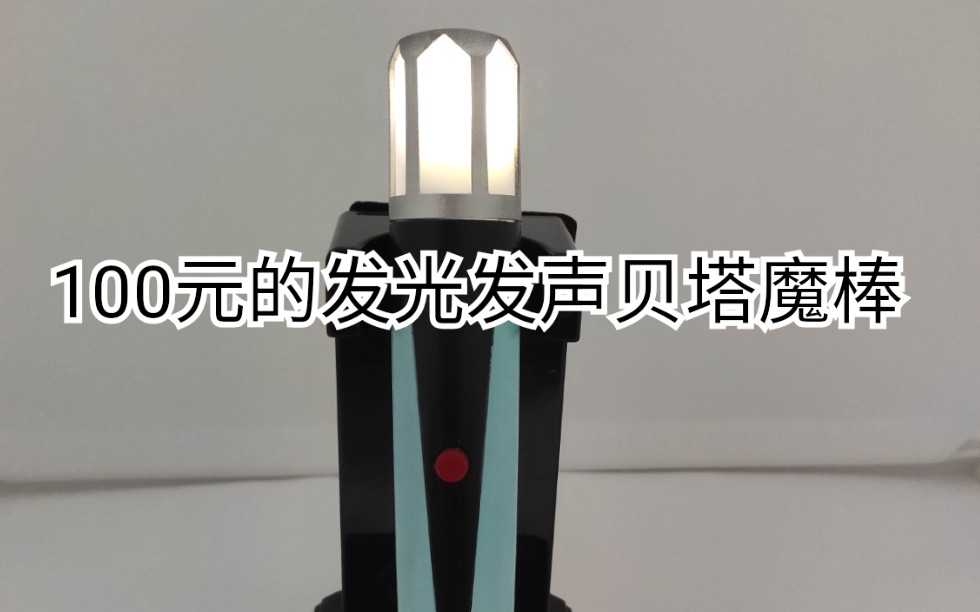 初代奥特曼贝塔魔棒不是ur哈哈国产自制