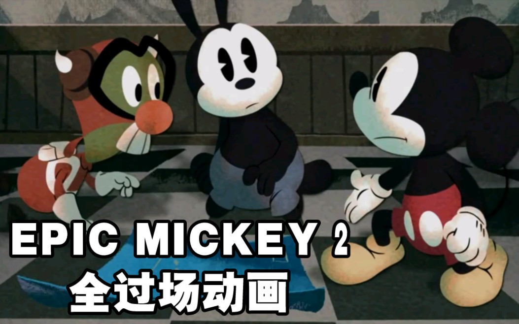 [图]【搬运】传奇米奇2：双重力量全过场动画/Epic Mickey 2: All Animated Cutscenes