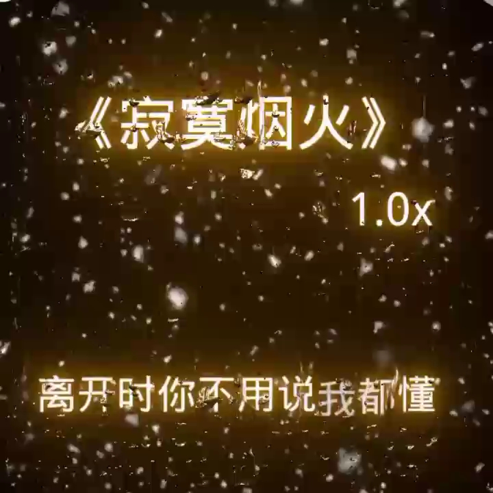 寂寞烟火哔哩哔哩bilibili