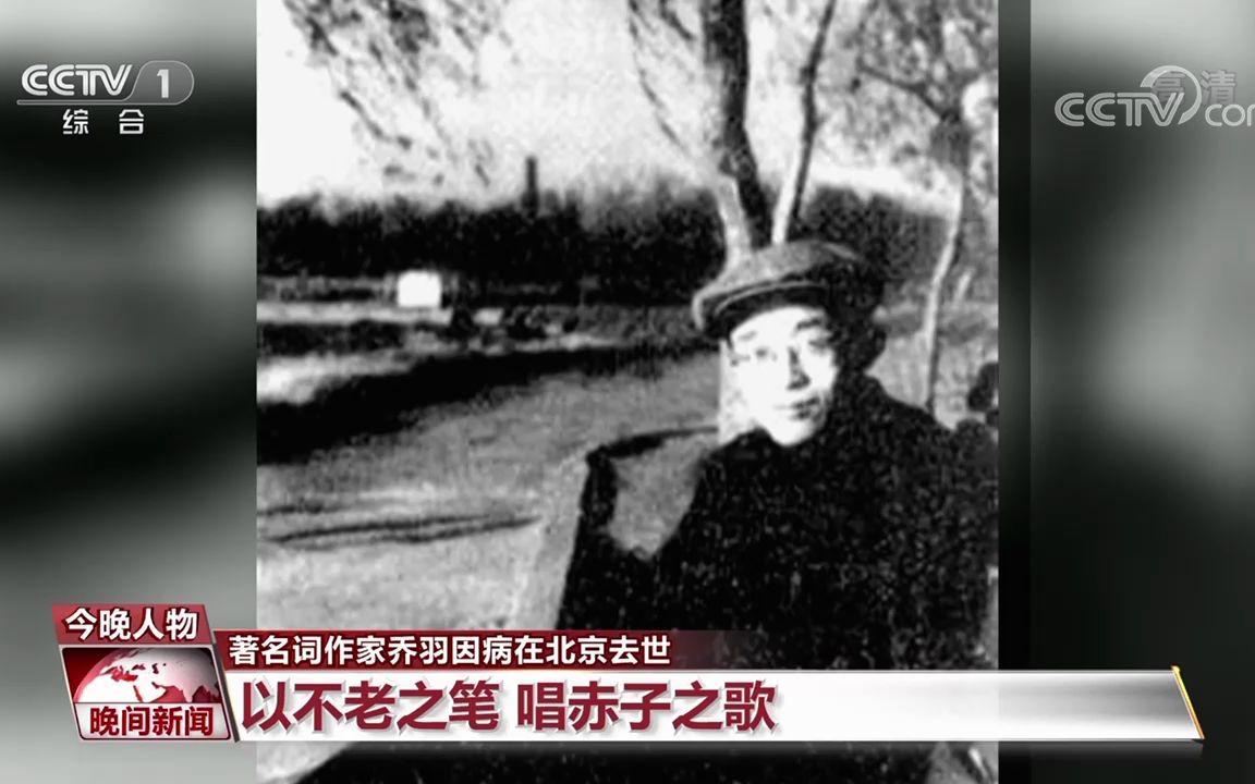 【送别乔羽】CCTV1央视综合频道《晚间新闻》著名词作家乔羽因病在北京去世(2022年6月20日)哔哩哔哩bilibili