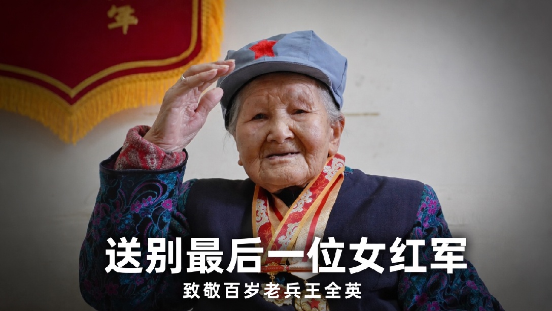 一起送别全国最后一位长征女红军王全英，14岁参加红军 曾翻越雪山被冻掉脚趾