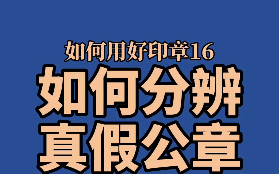 如何分辨“真”“假”公章?哔哩哔哩bilibili