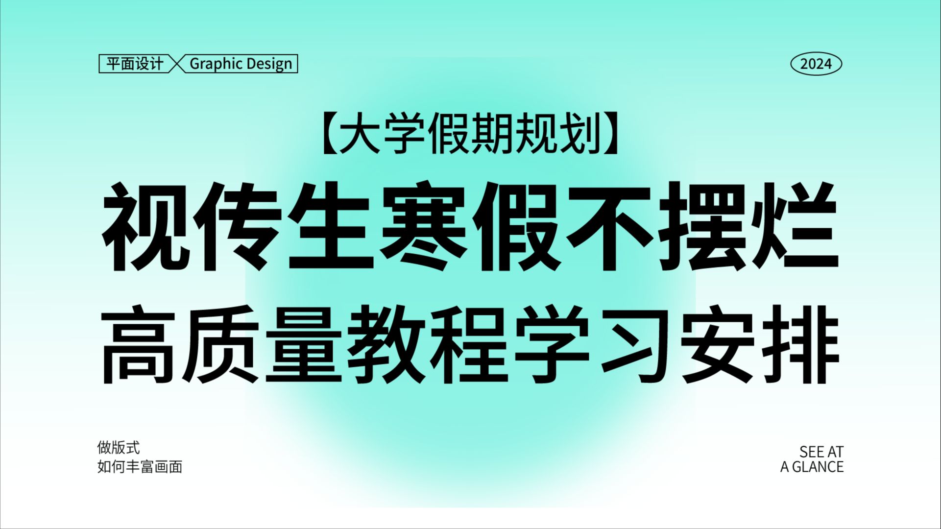 【视觉传达设计】大学生寒假不摆烂!高质量平面教程视频还不安排起来!!!开拓你的设计思维!B站最好最详细的喂饭教程!平面/视觉传达/版式哔哩哔...