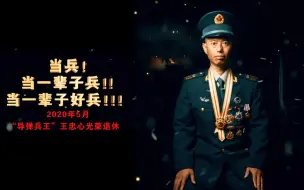 Download Video: 【最高官宣待遇】“导弹兵王”王忠心光荣退休！