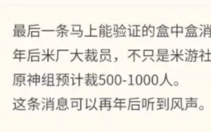 Tải video: NGA多方求证:米哈游降本增效，原神项目组将裁员1000人。