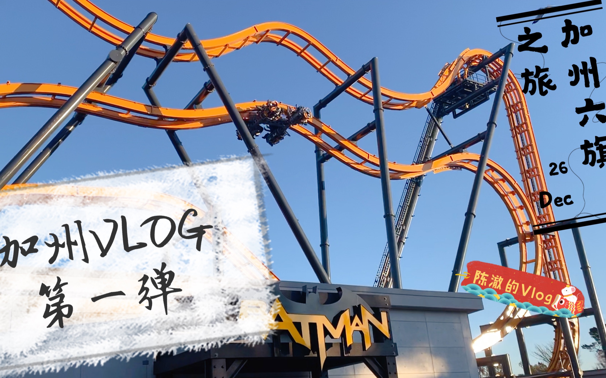 sixflagsvlog寒假加州旅游第一站六旗游乐园