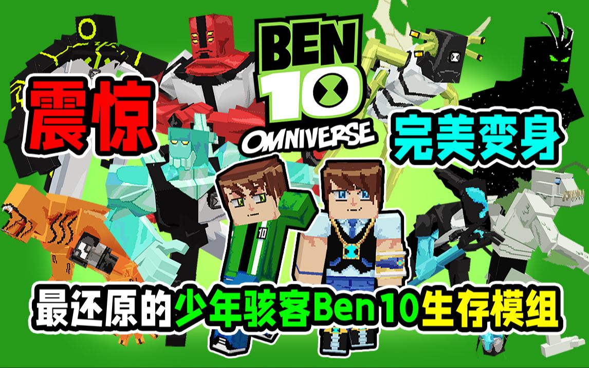 [图]震惊！肝了2个月半的少年骇客Ben10模组发布！好好好，这么玩是吧！