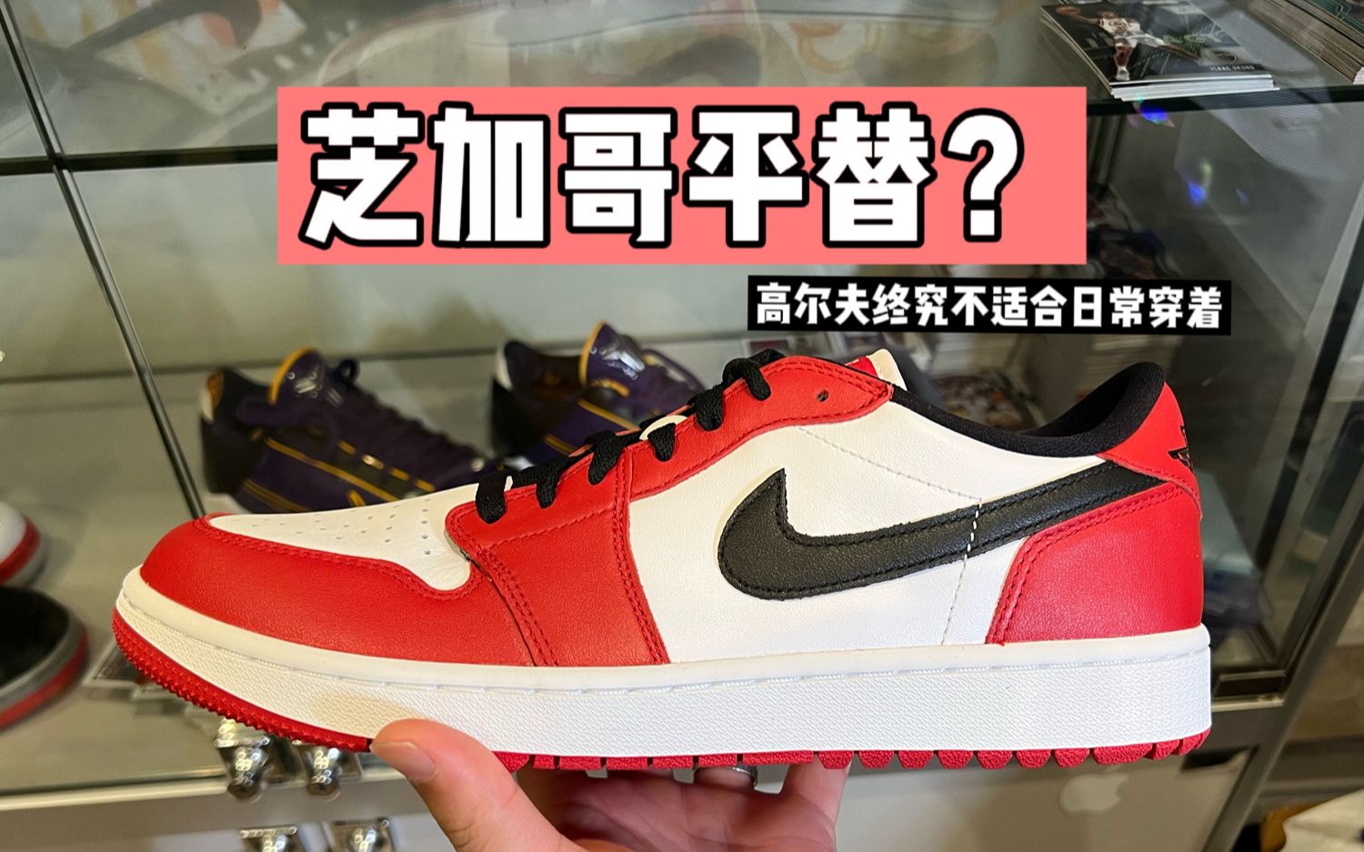 AJ1芝加哥高尔夫适合日常穿着吗?air jordan 1芝加哥 Golf, 高尔夫球鞋哔哩哔哩bilibili