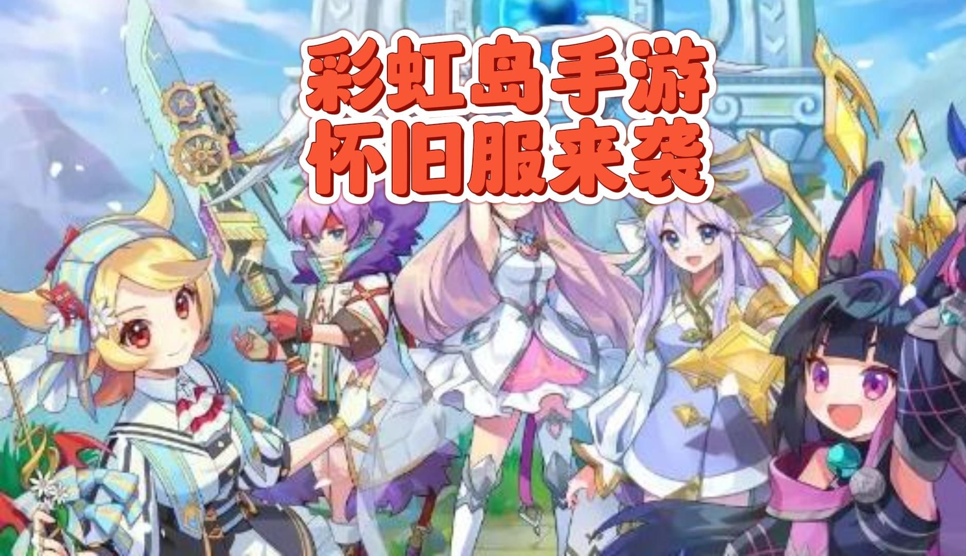 彩虹岛手游:怀旧版本来袭,干货满满,游戏内容前瞻!