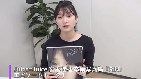 Juice=Juice宮本佳林卒業写真集『RIN』エピソードトーク_哔哩哔