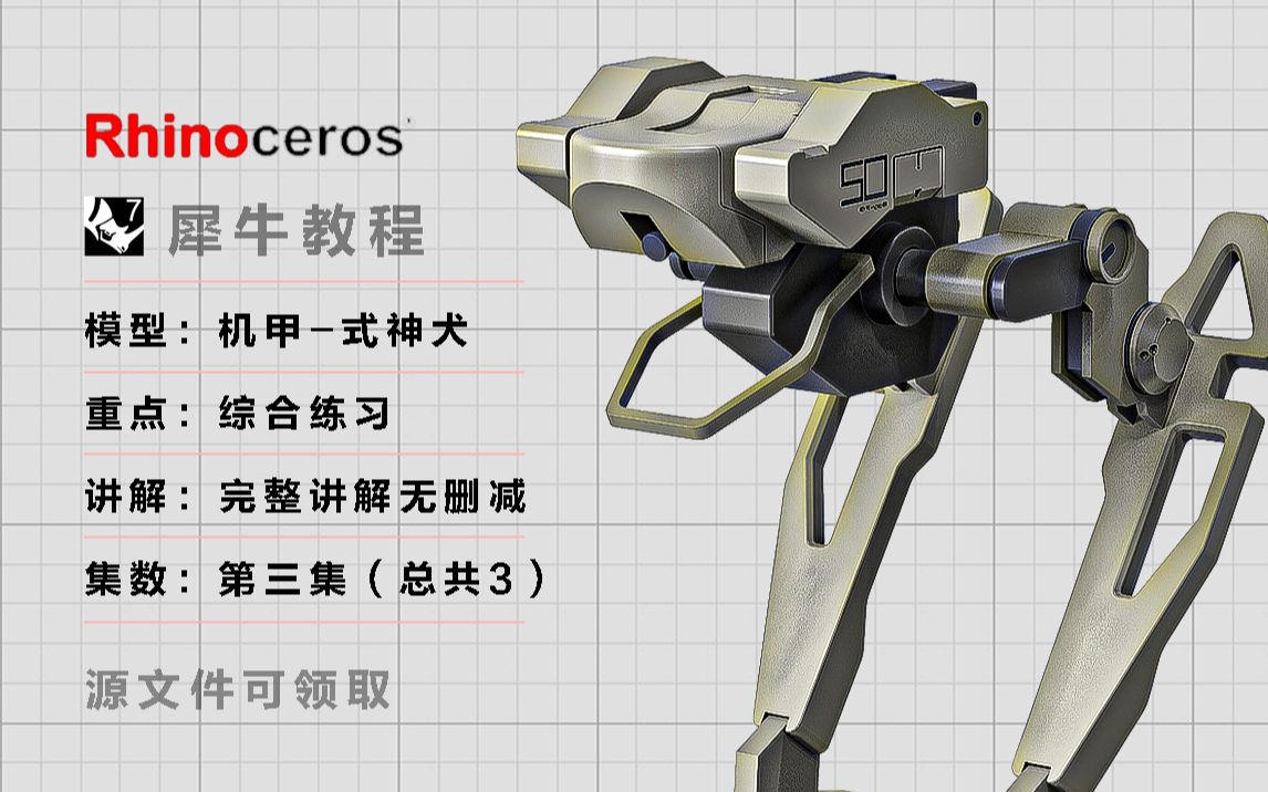 Rhino犀牛完整建模教程【机甲式神犬】下VX:可领取源文件哔哩哔哩bilibili