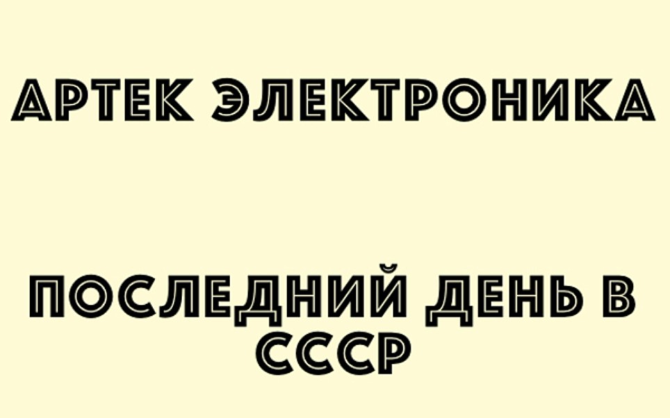 [图][纪录片]苏联解体前一天 Последний день в СССР(Перестройка)