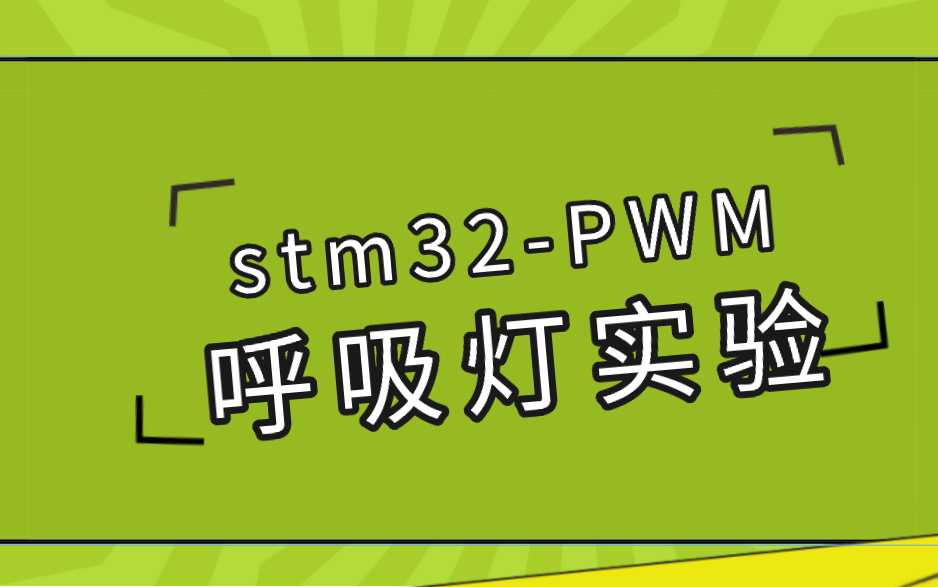 stm32 pwm呼吸灯实验