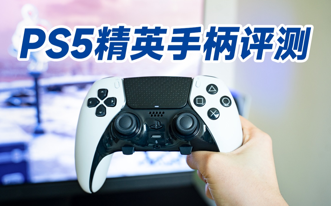 【评测】1599元的PS5精英手柄!值不值得买?