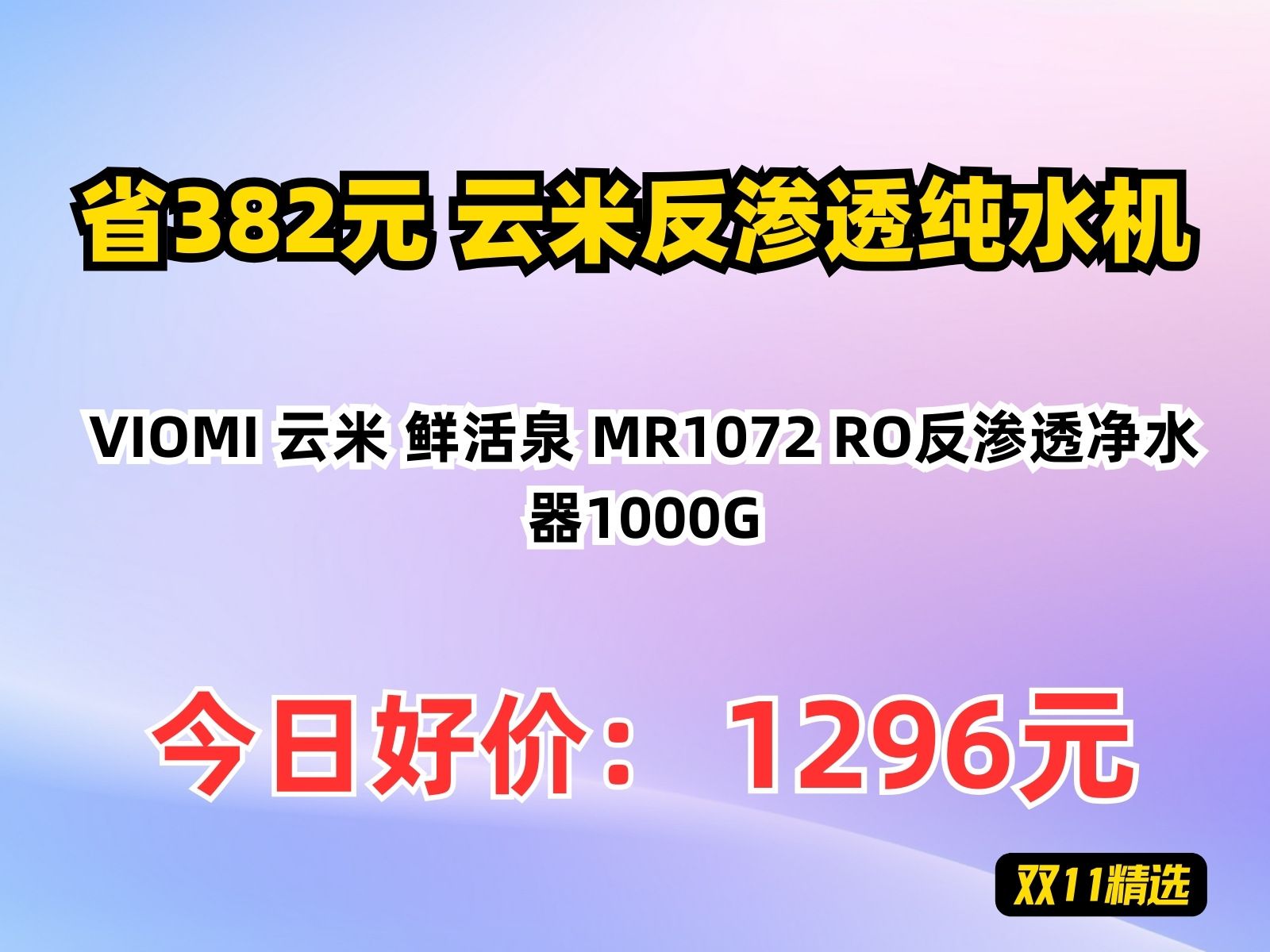 【省382.52元】云米反渗透纯水机VIOMI 云米 鲜活泉 MR1072 RO反渗透净水器1000G哔哩哔哩bilibili