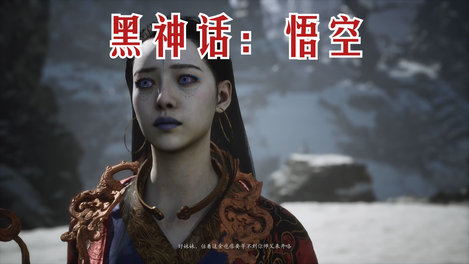 黑神话:悟空 | 过场动画之亢金星君(亢金龙)