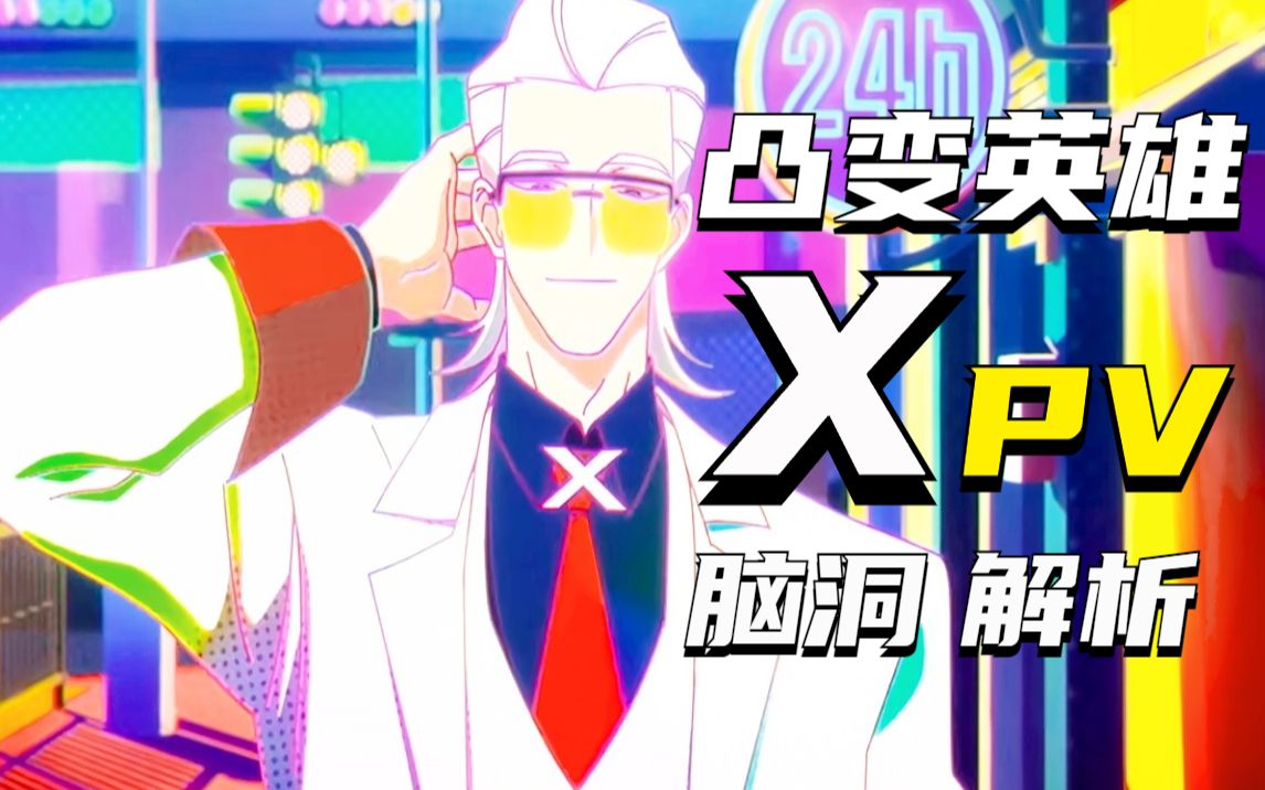 优雅!比灭霸还帅的响指?神仙国创《凸变英雄x》pv脑洞解析