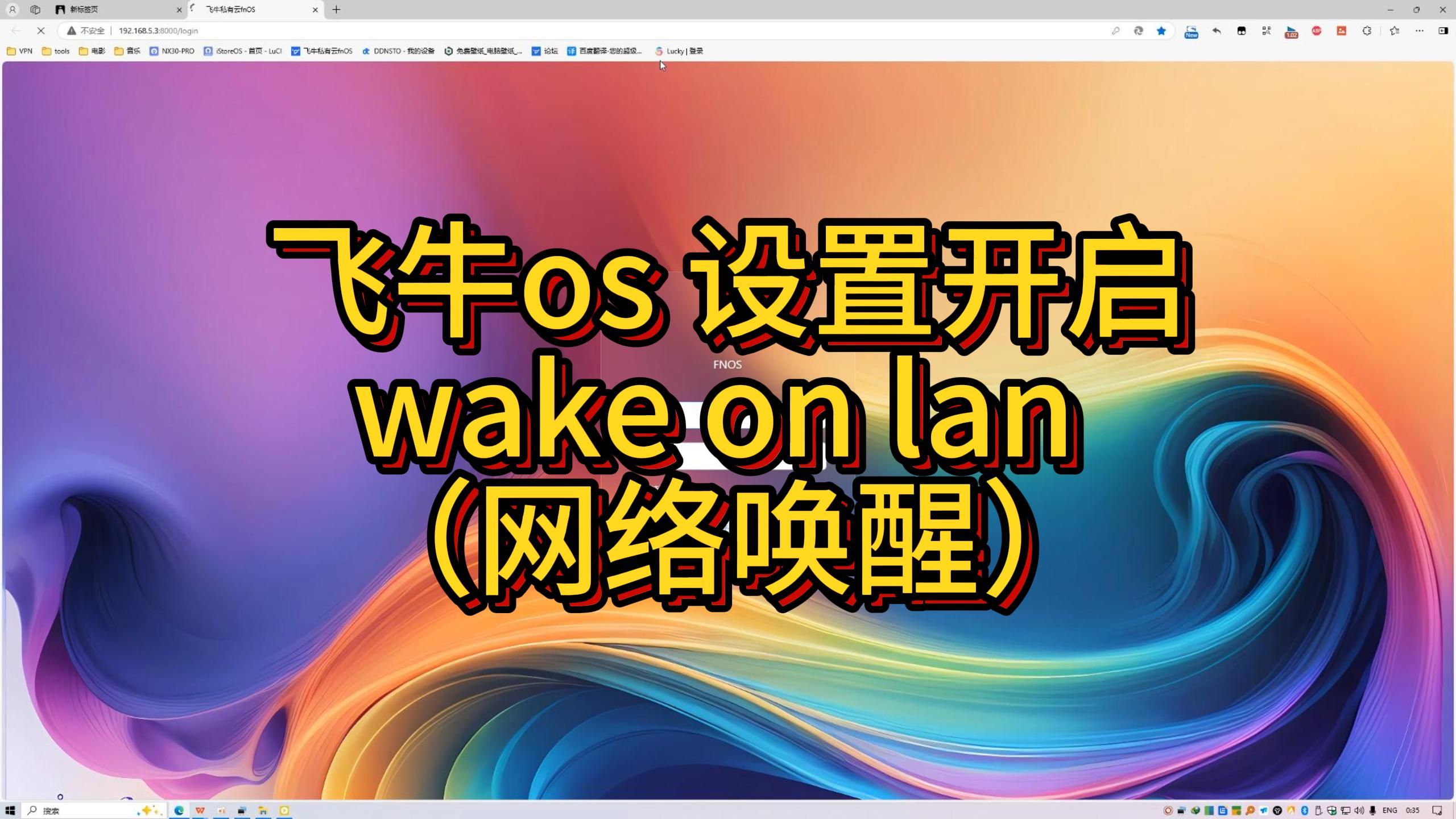 飞牛os 设置开启wol (网络唤醒)哔哩哔哩bilibili