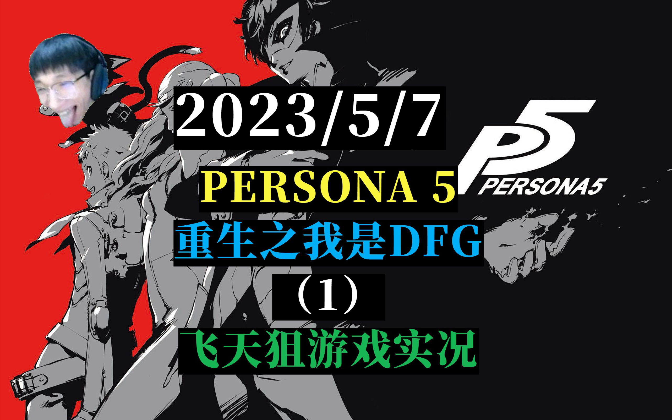 【女神异闻录5】私の名前は低分犬です(1)2023/5/7【飞天狙录播】哔哩哔哩bilibili