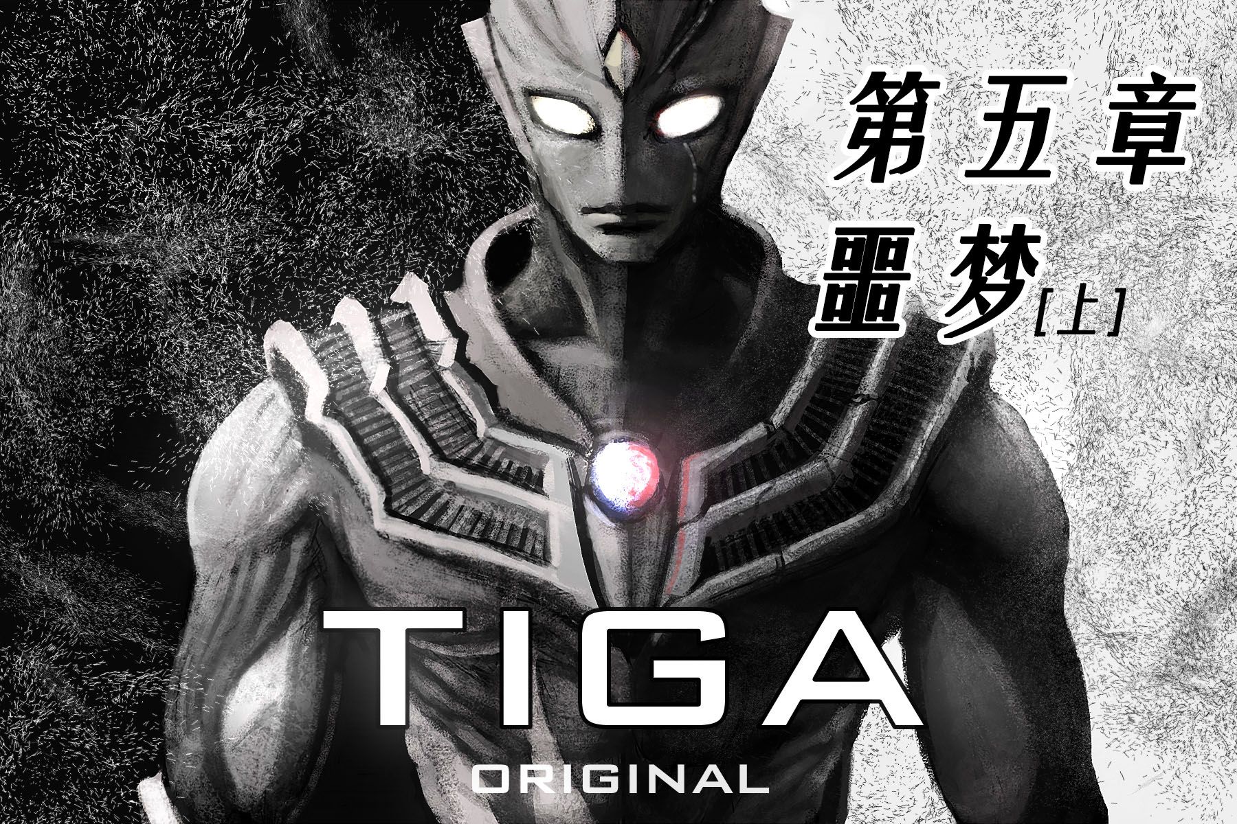 [图]【迪迦前传】第五章：噩梦（上）【TIGA ORIGINAL】