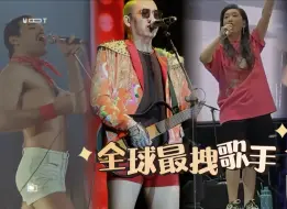 Download Video: 全球最嚣张的歌手，穿“裤衩子”开演唱会，开口就是万人大合唱