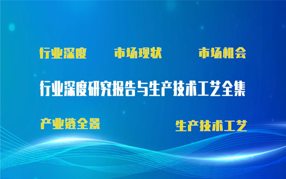 [图]【新版】甲烷三生产技术工艺全集与甲烷三生产行业实时产业链全景深度可行性研究报告