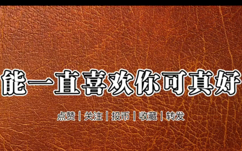 【高甜情话文案】(竖屏版)(1)“夜阑卧听风吹雨,铁马是你,冰河也是你.”||每日情话文案||高甜||哔哩哔哩bilibili