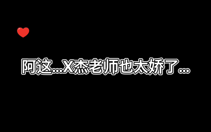 【从反派身边醒来后】x杰老师也太娇了…但我还是能串到李玉对不起!!关键是串了就更兴奋了…哔哩哔哩bilibili