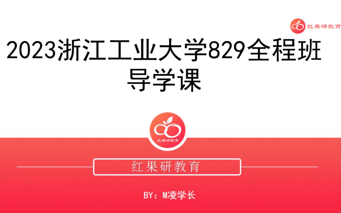 [图]专业课120+！浙工大829微机原理及应用全程班——导学课