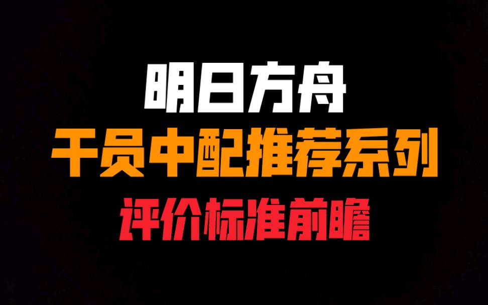 [明日方舟]干员中配推荐系列——评价标准前瞻(正片将在制作完成后放入合集)哔哩哔哩bilibili明日方舟