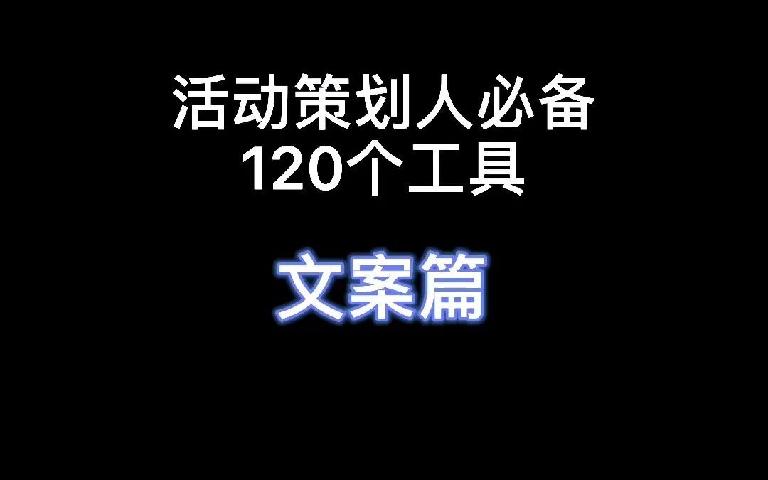 活动策划人必备的120个高效策划工具(文案篇)#活动策划#网站推荐#干货分享哔哩哔哩bilibili