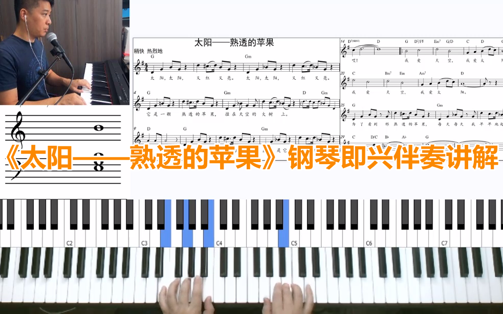 [图]上音版五年级《音乐》第三单元歌曲《太阳——熟透的苹果》钢琴即兴伴奏讲解