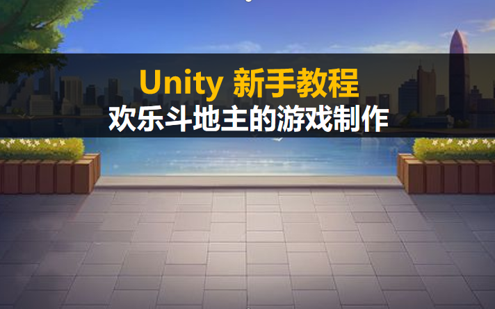 Unity新手入门教程:欢乐斗地主的游戏制作【Unity3D基础案例视频教程】哔哩哔哩bilibili