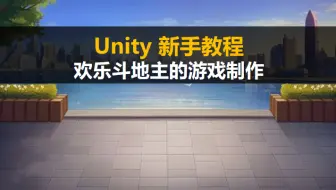 Unity新手入门教程：欢乐斗地主的游戏制作【Unity3D基础案例视频教程】