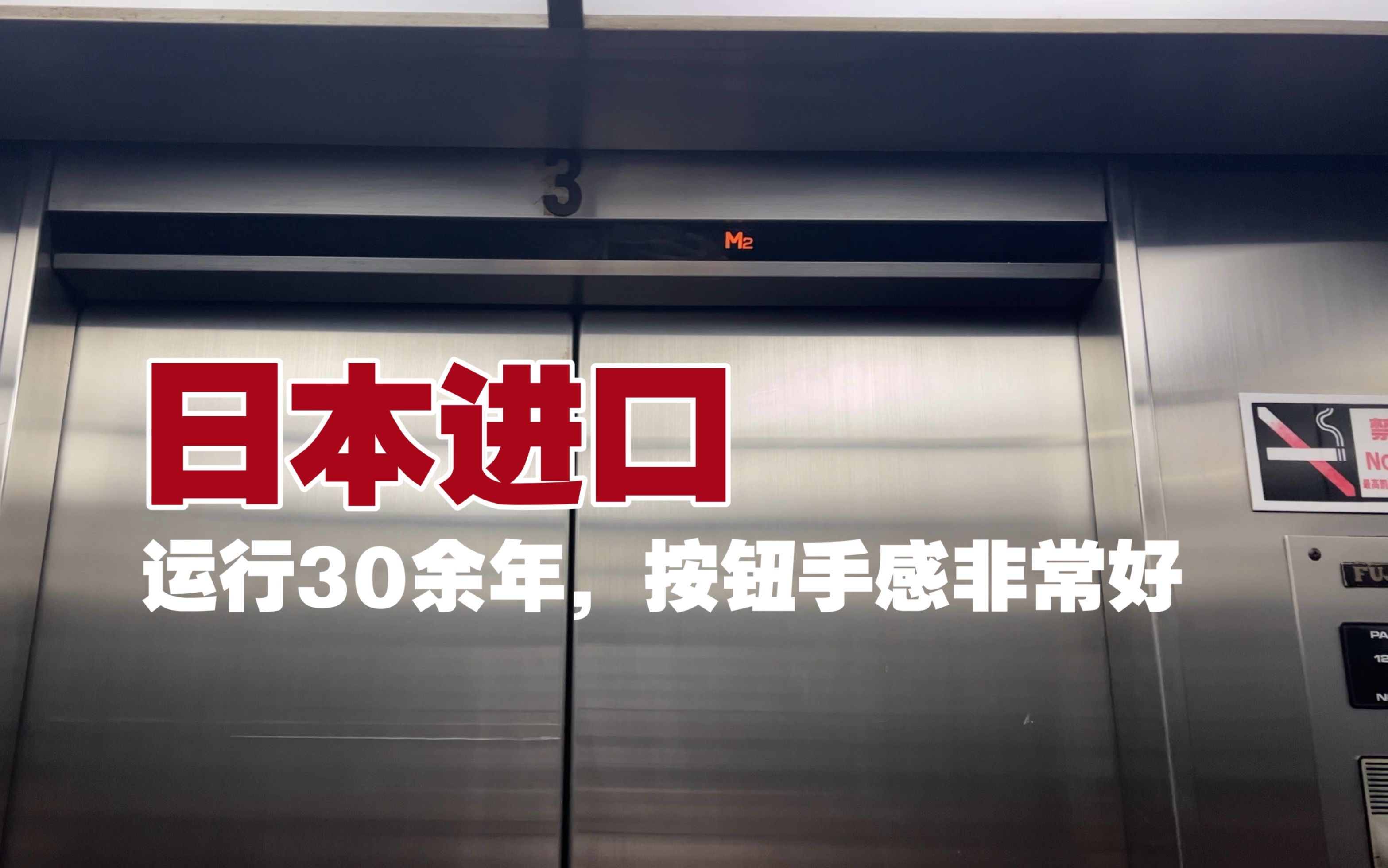 运行了30多年的日本进口电梯,按钮手感非常好,跳灯显示哔哩哔哩bilibili