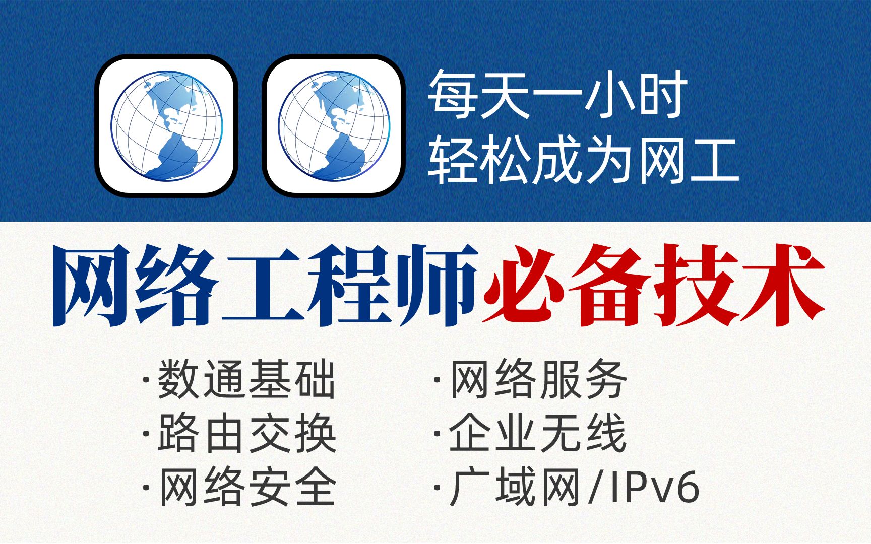 一个合集吃透网络工程师(数通基础/路由交换/网络安全/网络服务/企业无线/广域网/IPv6.....)哔哩哔哩bilibili