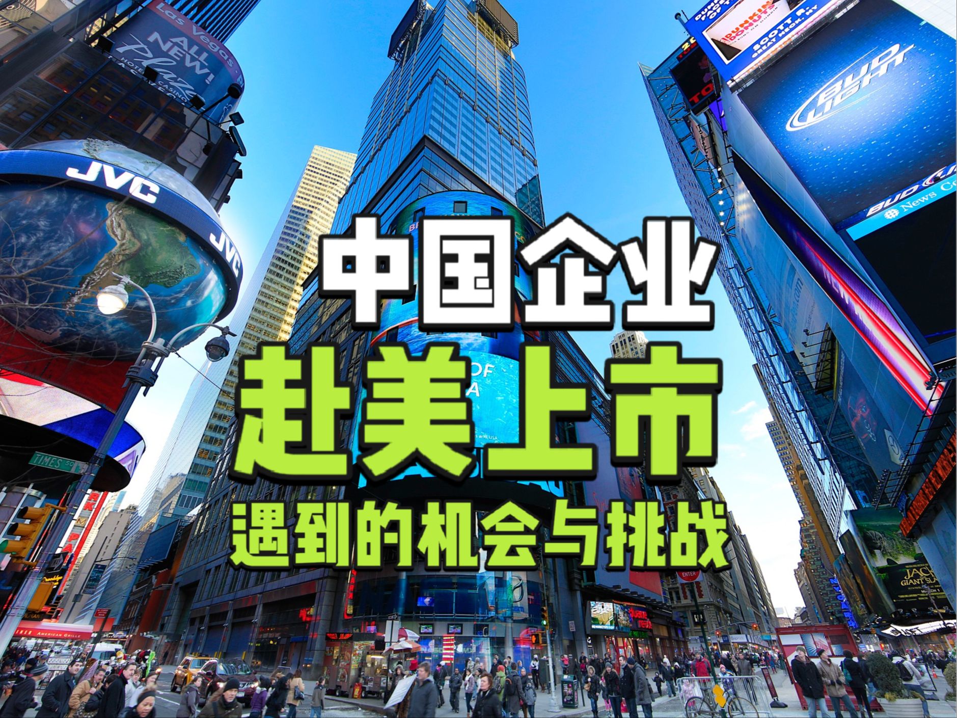 中国的企业在美国上市,到底是好事还是坏事?该如何选择