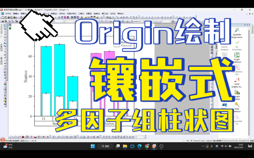【Origin绘图技巧】一种你没见过的柱状图—镶嵌式多因子组柱状图哔哩哔哩bilibili