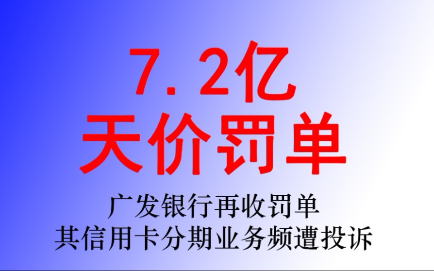 广发银行再遭罚单,信用卡业务广遭投诉哔哩哔哩bilibili