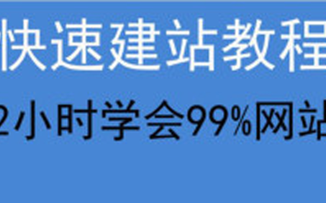 [图]网站建设：新手2小时学会建站教程（完整）如何简单搭建网站？免费零基础建站实战课程。