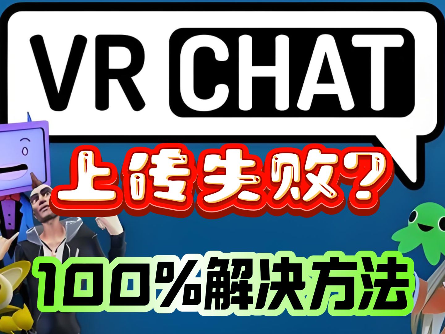 VRchat上传失败问题100%解决办法电子竞技热门视频