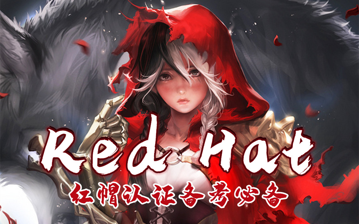 【RHCE】十个章节让你轻松应对红帽认证!/Linux云计算架构师/RHCE/RHCSA哔哩哔哩bilibili