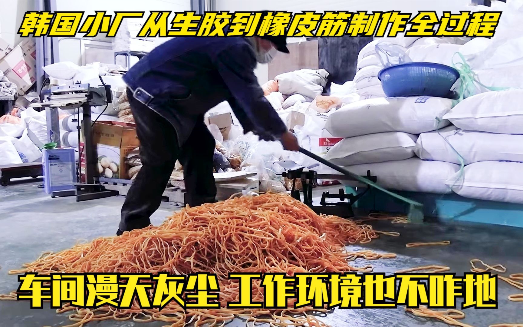 韩国工厂从生胶开始制作橡皮筋车间漫天灰尘发达国家也不咋地