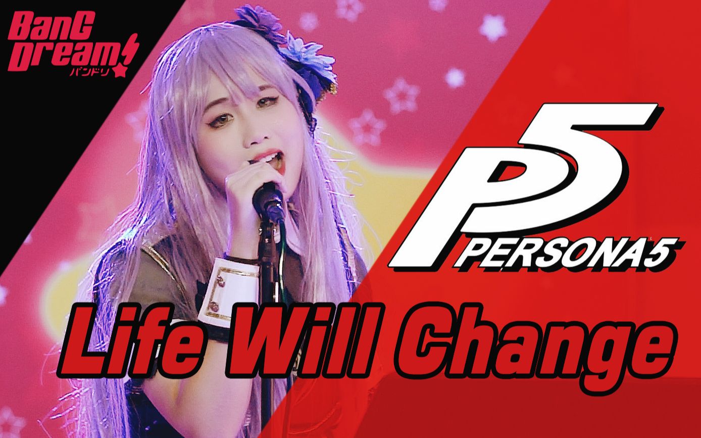 [图]【忱宴】Lyn - Life Will Change《PERSONA 5 女神异闻录》IN P5天下第一-厦门邦邦主题LIVE现场-