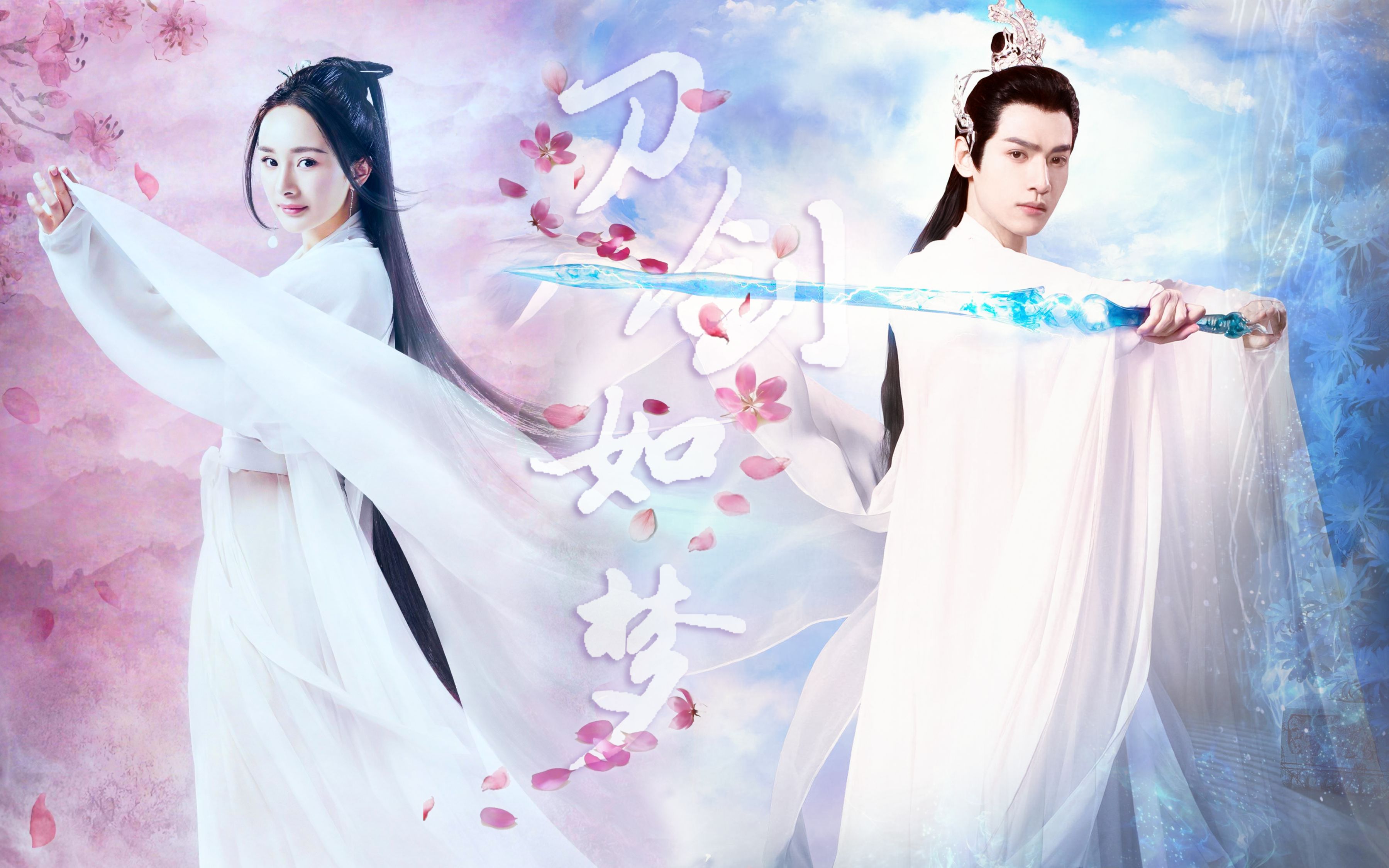 【罗云熙|杨幂】【润玉|白浅】刀剑如梦|手中有剑 眼中有你 哪怕只是