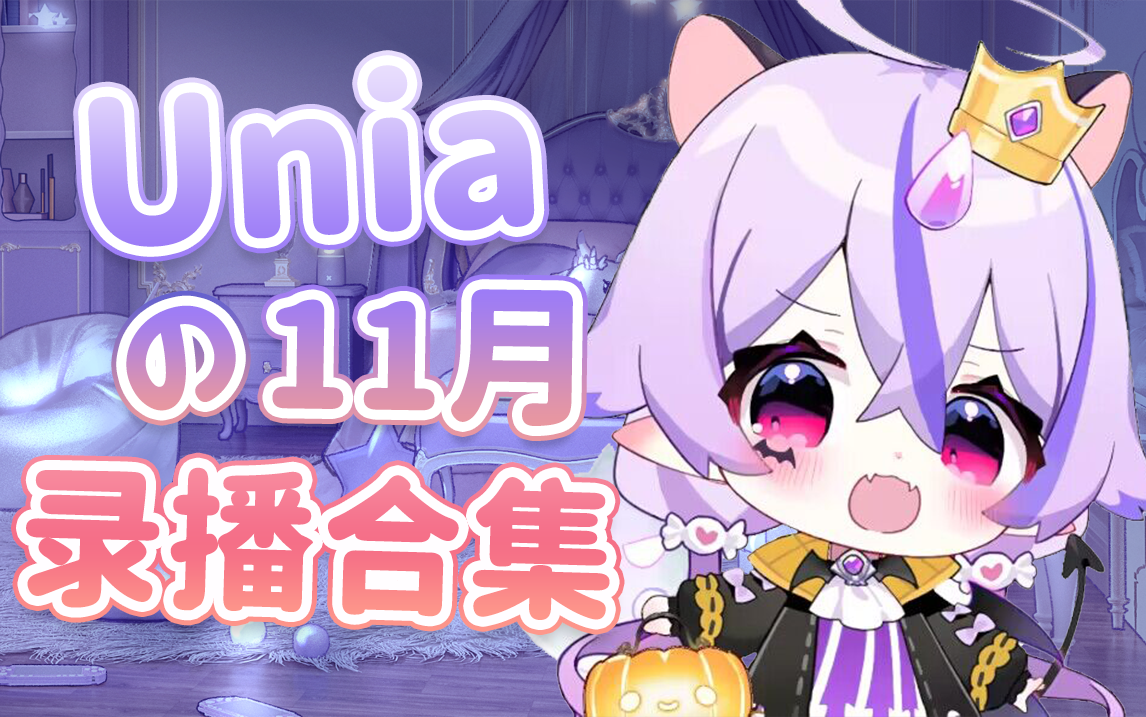 【Unia】2023年11月录播合集(更新完毕)哔哩哔哩bilibili