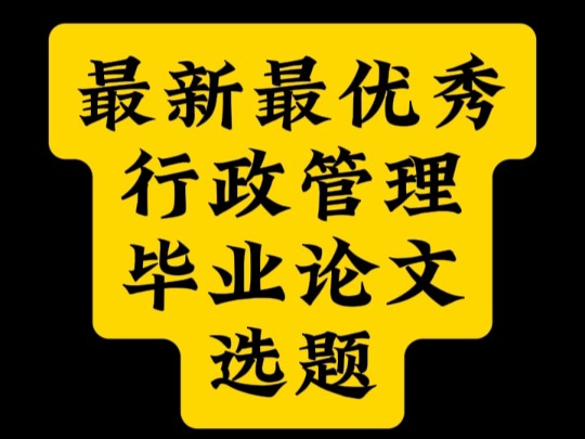 最新最优秀行政管理毕业论文选题哔哩哔哩bilibili