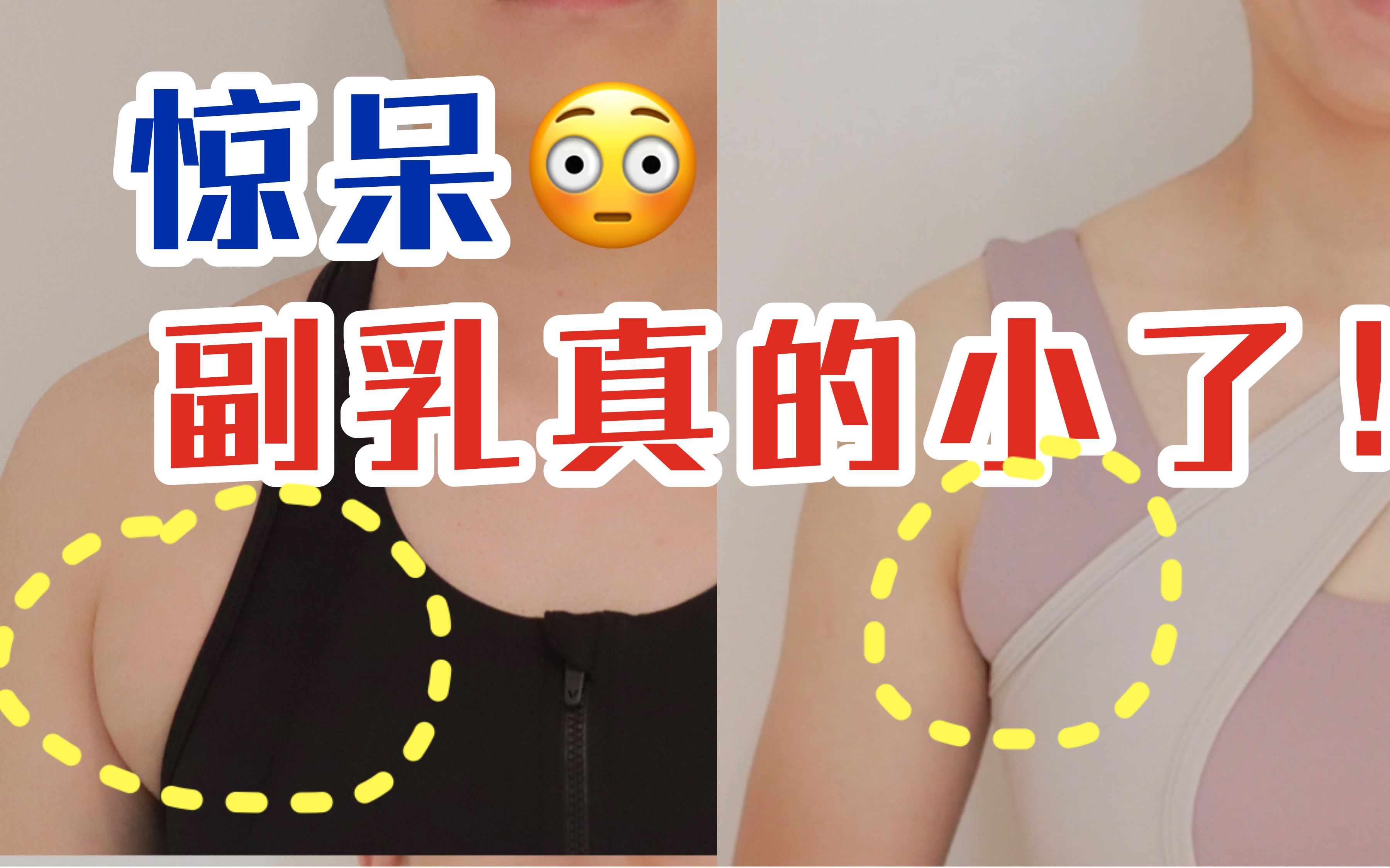 消副乳絕了|胸下垂胸外擴瘦手臂拜拜肉